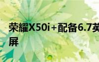 荣耀X50i+配备6.7英寸AMOLED 90Hz显示屏