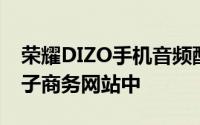 荣耀DIZO手机音频配件出现在FCC文件和电子商务网站中