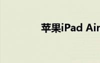 苹果iPad Air平板电脑评测