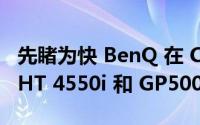 先睹为快 BenQ 在 CES 2023 上发布的新款 HT 4550i 和 GP500 4K 投影仪