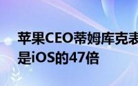 苹果CEO蒂姆库克表示安卓的恶意软件数量是iOS的47倍