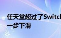 任天堂超过了Switch的销售目标但预测会进一步下滑