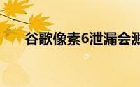 谷歌像素6泄漏会溅到两侧的大豆子上