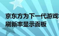 京东方为下一代游戏笔记本电脑展示 600Hz 刷新率显示面板