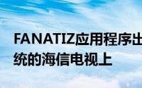 FANATIZ应用程序出现在采用VIDAA操作系统的海信电视上