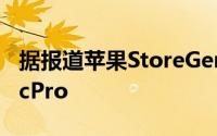 据报道苹果StoreGeniuses正在努力修复MacPro