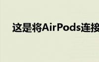 这是将AirPods连接到MacBook的方法