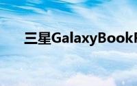 三星GalaxyBookPro笔记本电脑评测