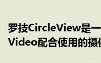 罗技CircleView是一款可与HomeKitSecureVideo配合使用的摄像头