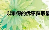 以难得的优惠获取最新的苹果手表系列7