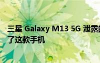 三星 Galaxy M13 5G 泄露的渲染图以三种不同的颜色显示了这款手机