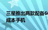 三星推出两款配备6000MAH电池的新型低成本手机