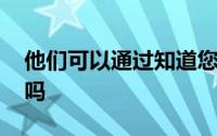 他们可以通过知道您的IMEI来破解您的手机吗