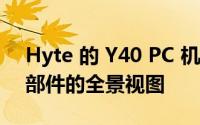 Hyte 的 Y40 PC 机箱更紧凑 仍然提供 PC 部件的全景视图