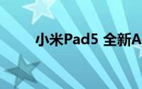 小米Pad5 全新AIoT智能设备发布