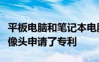 平板电脑和笔记本电脑显示屏下的独特内置摄像头申请了专利