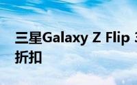 三星Galaxy Z Flip 3 获得令人兴奋的 10% 折扣