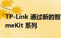 TP-Link 通过新的智能插头和开关扩展了 HomeKit 系列