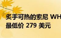 炙手可热的索尼 WH-1000XM5 降价至历史最低价 279 美元