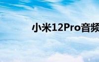 小米12Pro音频测试Pro多少钱