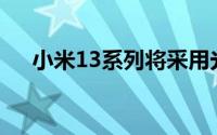 小米13系列将采用光学屏下指纹新技术