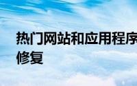 热门网站和应用程序出现中断大约90分钟后修复