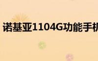 诺基亚1104G功能手机推出售价为2799卢比