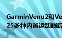 GarminVenu2和Venu2SGPS智能手表具有25多种内置运动跟踪功能