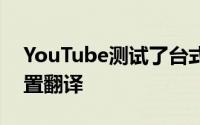 YouTube测试了台式机和移动应用界面的内置翻译