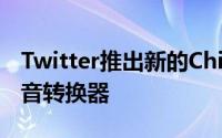 Twitter推出新的Chirp字体以及Spaces的语音转换器