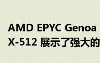 AMD EPYC Genoa CPU 在相同功率下通过 X-512 展示了强大的性能提升