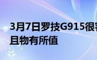 3月7日罗技G915很容易就能赚到300美元而且物有所值