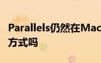 Parallels仍然在Mac上运行Windows的最佳方式吗