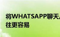 将WHATSAPP聊天从安卓传输到IOS将比以往更容易