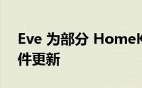 Eve 为部分 HomeKit 产品推出 Matter 固件更新