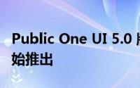 Public One UI 5.0 版本应该在本月底之前开始推出