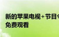 新的苹果电视+节目令人难以置信而且它可以免费观看