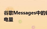 谷歌Messages中的错误可能会耗尽您的电池电量