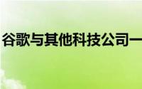 谷歌与其他科技公司一起参加网络中立行动日