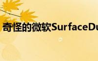 奇怪的微软SurfaceDuo在百思买减450美元