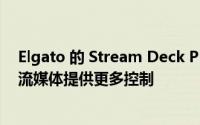 Elgato 的 Stream Deck Plus 通过旋钮和触摸屏显示器为流媒体提供更多控制