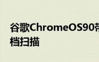 谷歌ChromeOS90带来了诊断应用程序和文档扫描