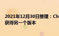 2021年12月30日整理：Chrome的UI大改造在每晚构建中获得另一个版本