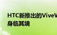 HTC新推出的ViveWristTracker让VR更加身临其境