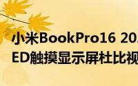 小米BookPro16 2022笔记本电脑配备4KOLED触摸显示屏杜比视界发布