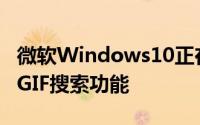 微软Windows10正在获得我们不知道需要的GIF搜索功能