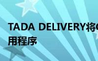 TADA DELIVERY将CHELAS带到您家的新应用程序