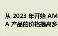 从 2023 年开始 AMD 将基于 Xilinx 的 FPGA 产品的价格提高多达 25%