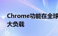 Chrome功能在全球根DNS服务器上造成巨大负载