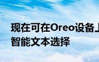 现在可在Oreo设备上的稳定Chrome上使用智能文本选择